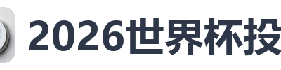 2026世界杯投注